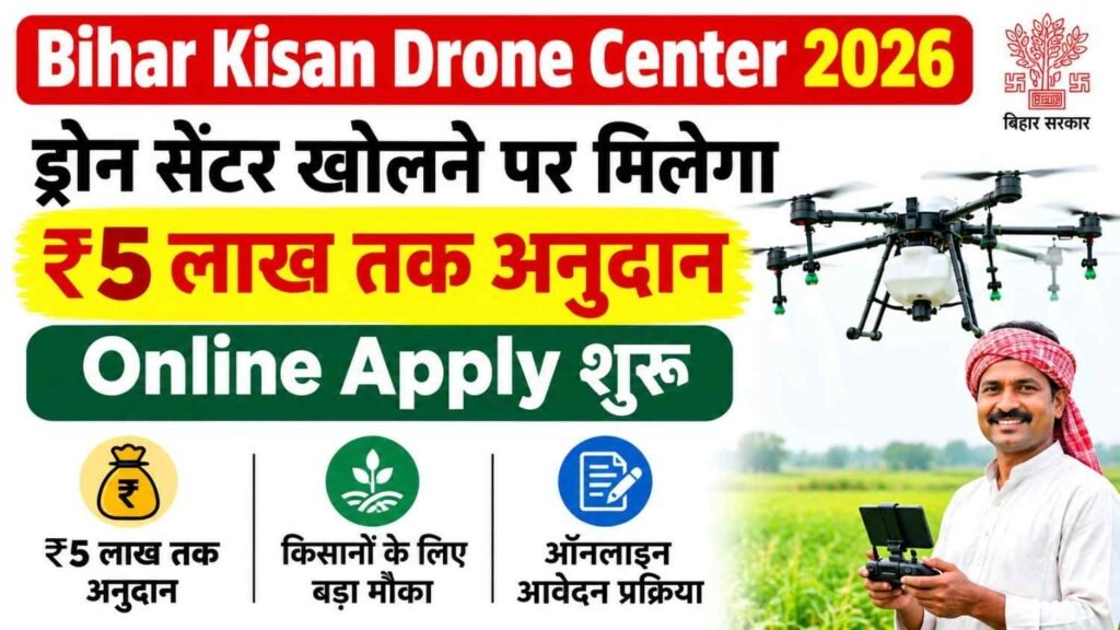 Bihar Kisan Drone Center 2026