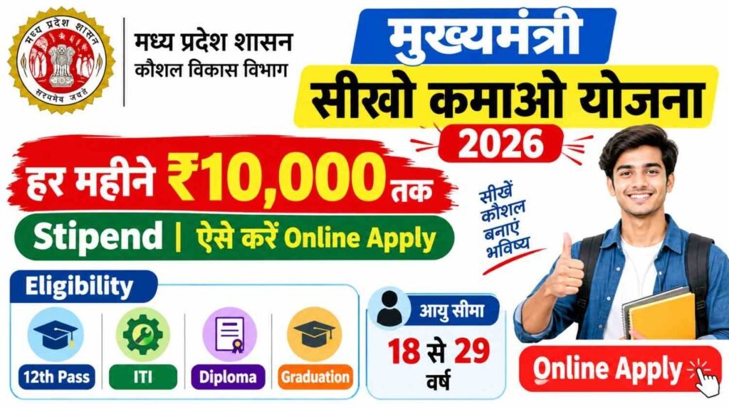 Mukhyamantri Seekho Kamao Yojana 2026