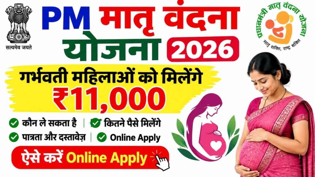 PM Matru Vandana Yojana 2026