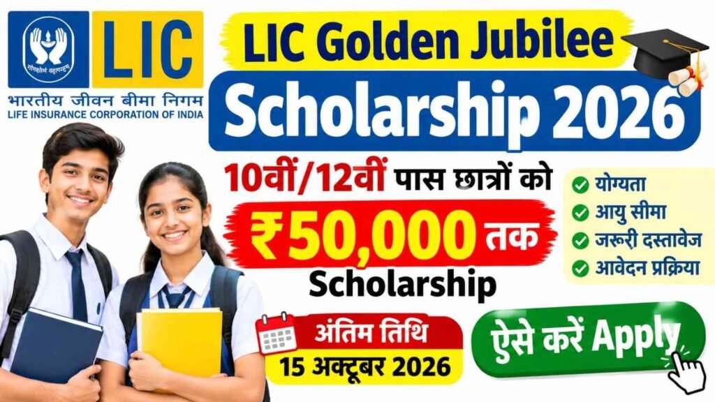LIC Golden Jubilee Scholarship 2026