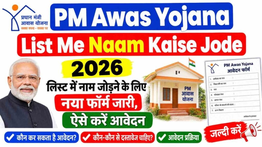 PM Awas Yojana List Me Naam Kaise Jode 2026